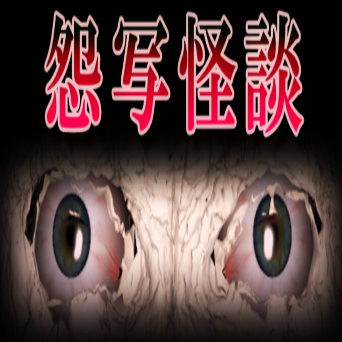 怨写怪谈手游汉化版 v1.9.46最新版
