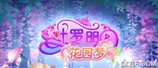 叶罗丽花园梦官方版 叶罗丽花园梦官方版