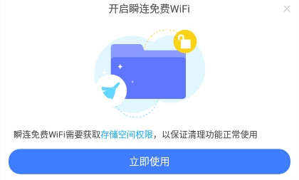 瞬连免费WiFi最新版 瞬连免费WiFi最新版