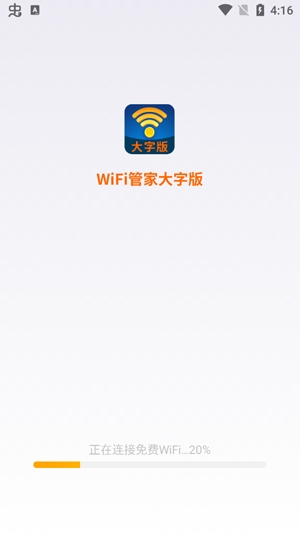 WiFi管家大字版安卓版 WiFi管家大字版安卓版