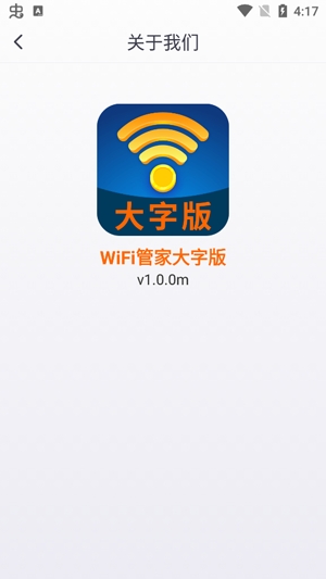 WiFi管家大字版安卓版 WiFi管家大字版安卓版