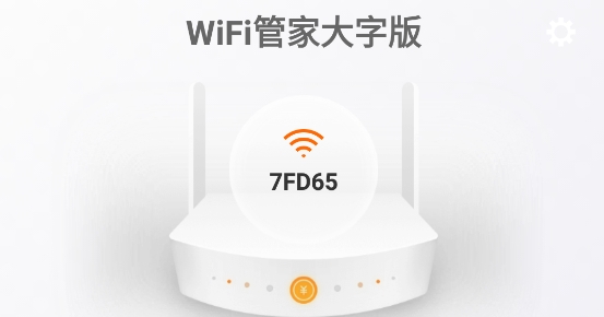 WiFi管家大字版安卓版 WiFi管家大字版安卓版