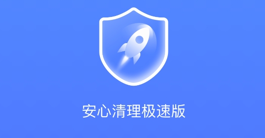 安心清理极速版最新版 安心清理极速版最新版