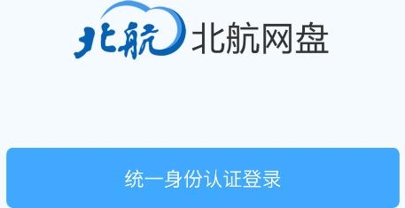 北航云盘app安卓版 北航云盘app安卓版