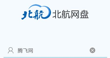 北航云盘app安卓版 北航云盘app安卓版