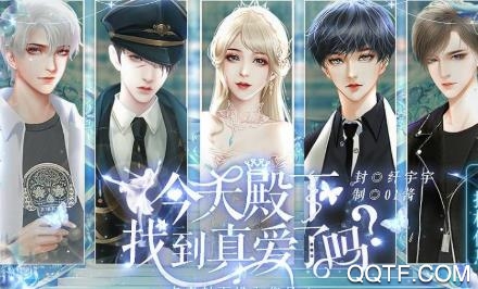 今天殿下找到真爱了吗手游最新版 今天殿下找到真爱了吗手游最新版
