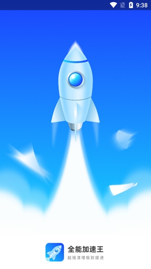 全能加速王app专业版 全能加速王app专业版
