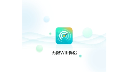 无限Wifi伴侣app免费版 无限Wifi伴侣app免费版
