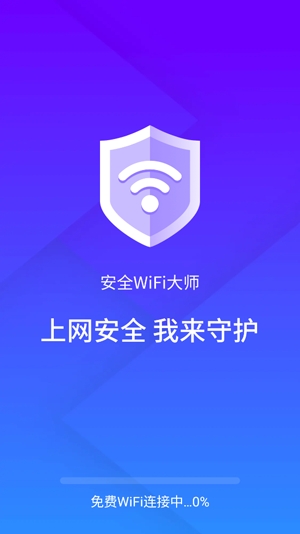 安全wifi大师app最新版 安全wifi大师app最新版