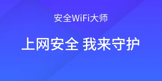 安全wifi大师app最新版 安全wifi大师app最新版