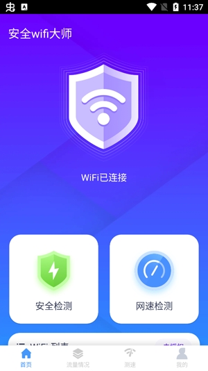安全wifi大师app最新版 安全wifi大师app最新版