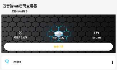 万智能wifi密码查看器app手机版