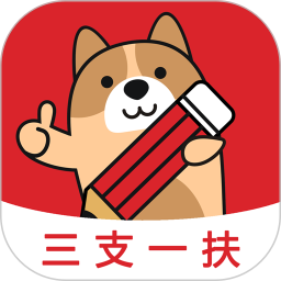 三支一扶练题狗 3.2.0.1