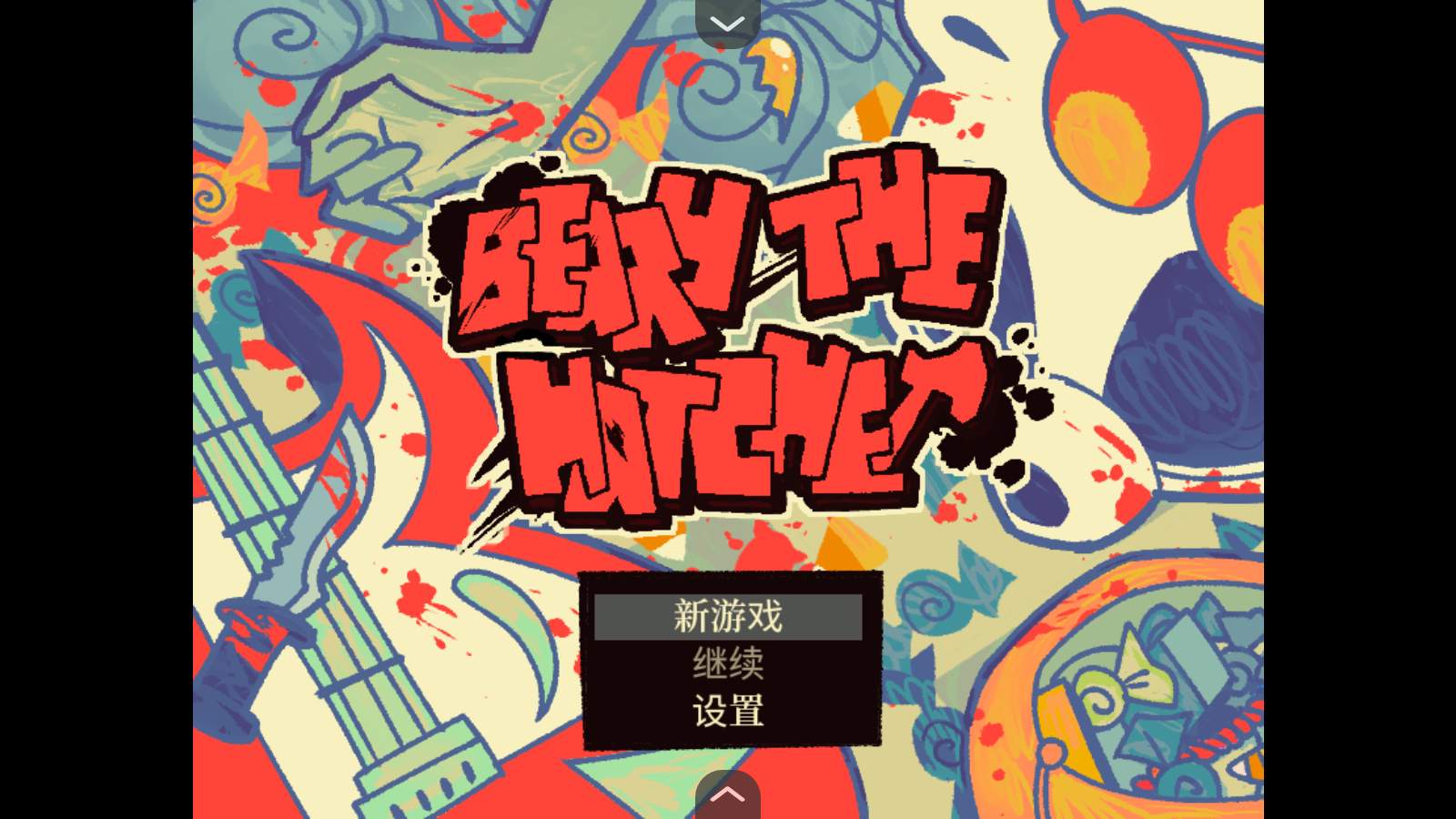灰熊的斧头安卓汉化版(Beary the Hatchet) 灰熊的斧头安卓汉化版(Beary the Hatchet)