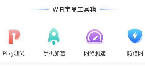 WiFi宝盒app手机版 WiFi宝盒app手机版