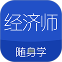 经济师随身学 1.5.0