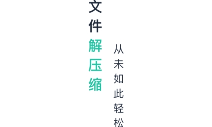 极速ZIP解压缩app官方版