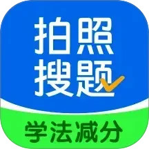 学法减分搜题酱 3.1.0
