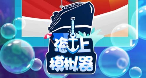 海上模拟器手游最新版