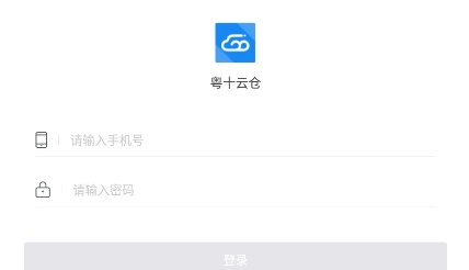 粤十云仓app官方版
