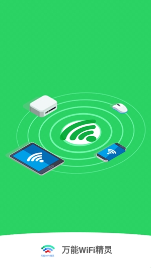 万能WiFi精灵app最新版