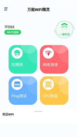 万能WiFi精灵app最新版