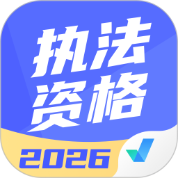 执法资格考试聚题库 2.0.9