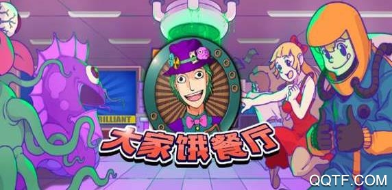大家饿餐厅内购破解版