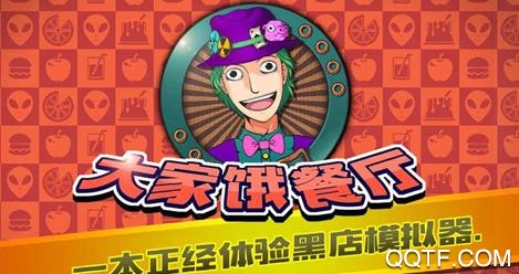 大家饿餐厅单机版