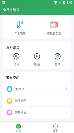 全民来清理app专业版