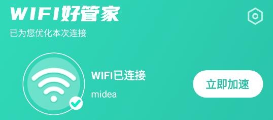 WIFI好管家app最新版