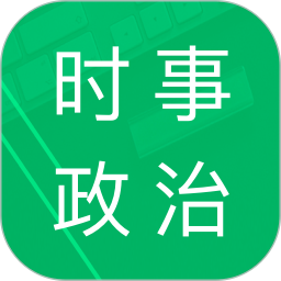 时事政治题库 4.3.48.202508