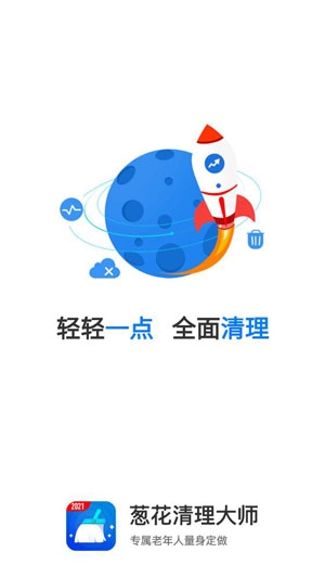葱花清理大师2021最新版