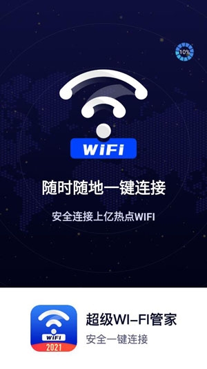 超级WiFi管家APP专业版