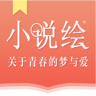 小说绘手机客户端