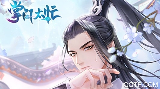 掌门太忙b站版