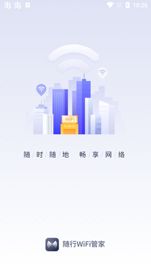 随行WiFi管家专业版
