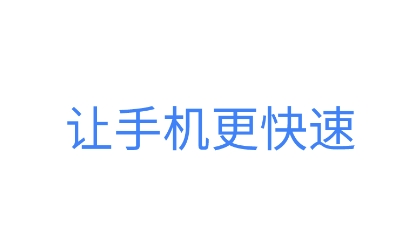统一加速清理助手app安卓版