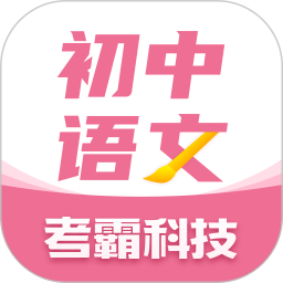初中语文考霸 1.2.8