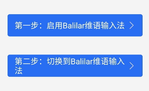 balilar维语输入法app手机版