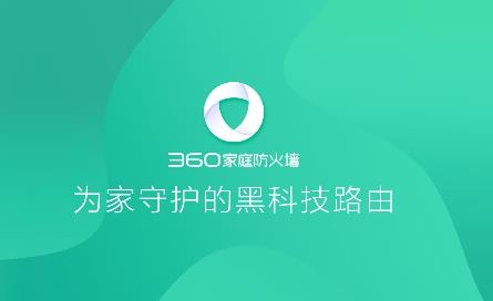 360家庭防火墙app手机软件 360家庭防火墙app手机软件