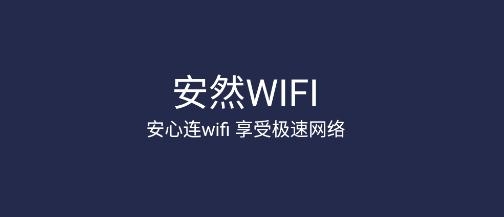 安然WiFi app手机版 安然WiFi app手机版