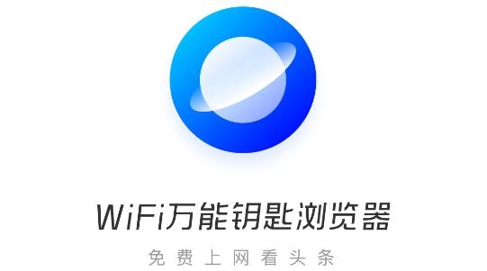 WiFi万能钥匙浏览器官方正版 WiFi万能钥匙浏览器官方正版