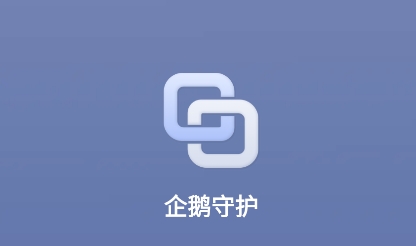 企鹅守护app最新版 企鹅守护app最新版