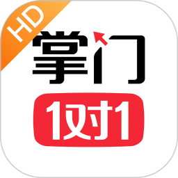 掌门1对1辅导HD 7.17.0