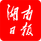 湖南日报电子版阅读最新版