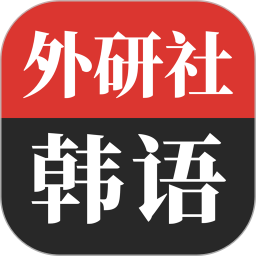 外研社韩语 4.2.0