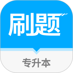 易学仕专升本刷题 1.2.1