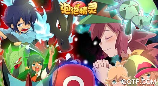 泡泡精灵无限版 泡泡精灵无限版