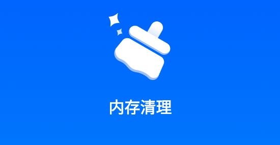 清理大师内存清理app官方版 清理大师内存清理app官方版